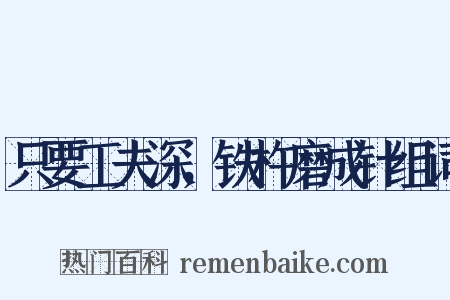 只要工夫深，铁杵磨成针组词是什么意思的图片